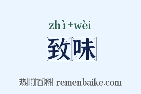 致味是什么意思的图片